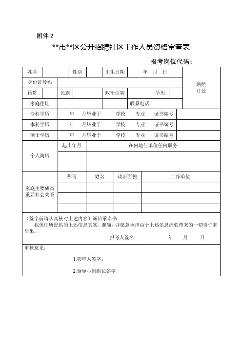 安庆市大观区公开招聘社区工作人员资格审查表【模板】