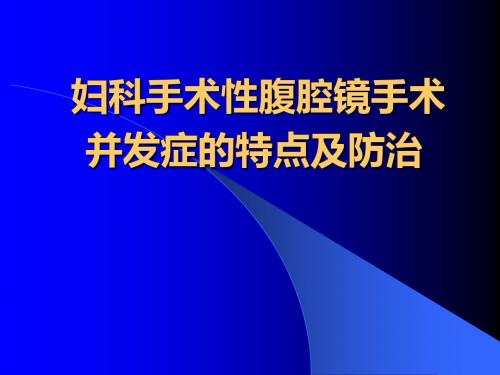 腹腔镜手术并发症讲诉