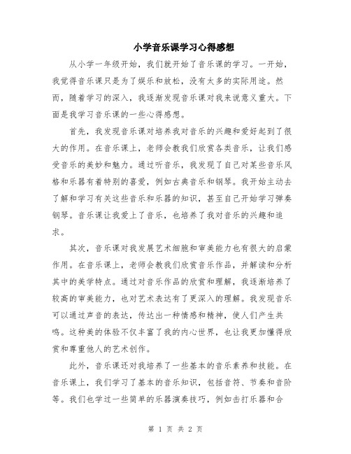 小学音乐课学习心得感想