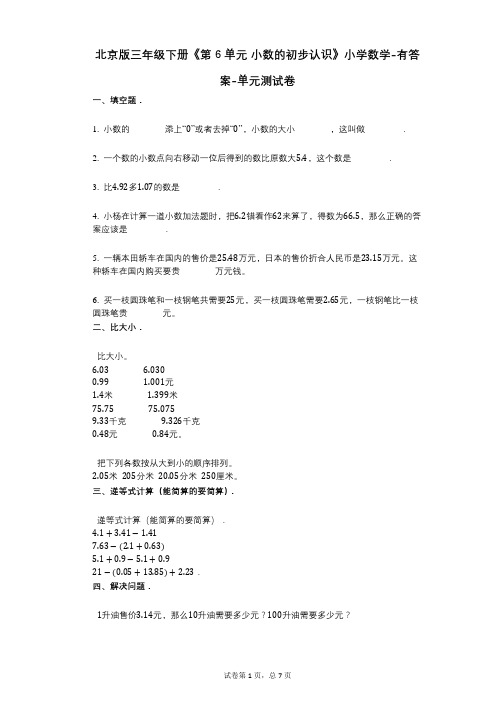 北京版三年级下册《第6单元_小数的初步认识》小学数学-有答案-单元测试卷