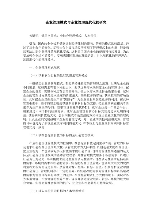 企业管理模式与企业管理现代化的研究