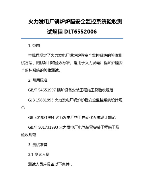 火力发电厂锅炉炉膛安全监控系统验收测试规程DLT6552006