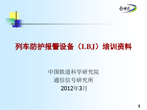 列车防护报警设备(LBJ)培训资料
