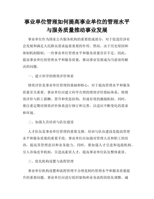 事业单位管理如何提高事业单位的管理水平与服务质量推动事业发展