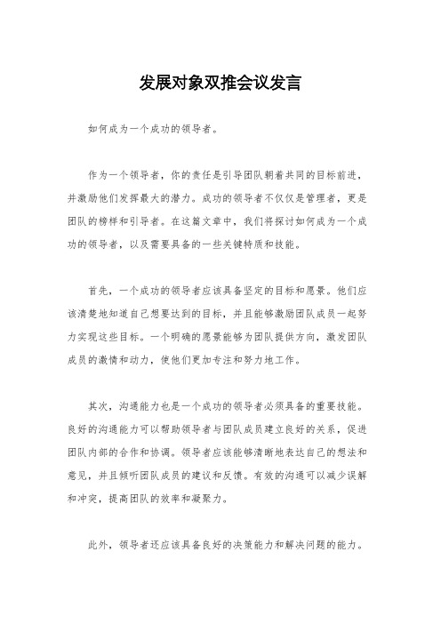 发展对象双推会议发言