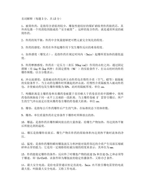 爆破工程复习资料