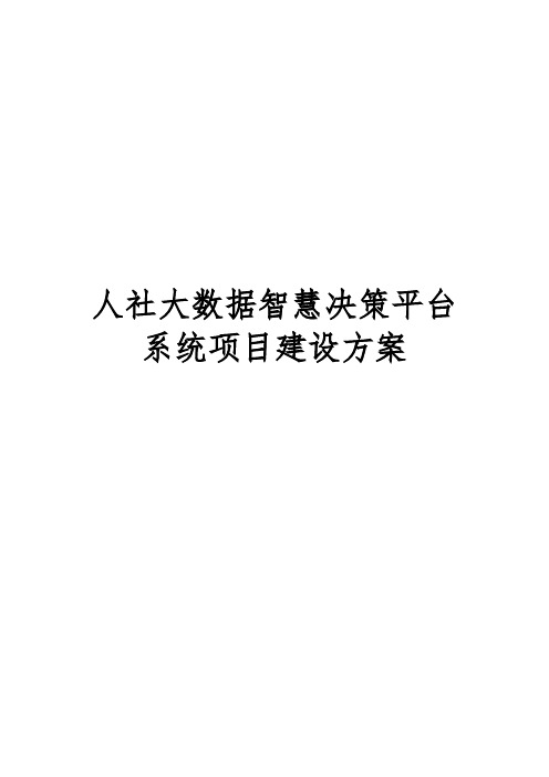 2023人社大数据智慧决策平台系统项目建设方案(详细)