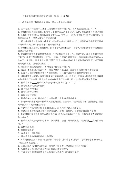 企业法律顾问工作总结范文每日一练(2014.10.21)