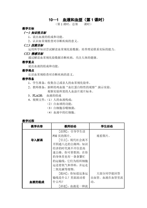 血液和血型(第1课时)教案