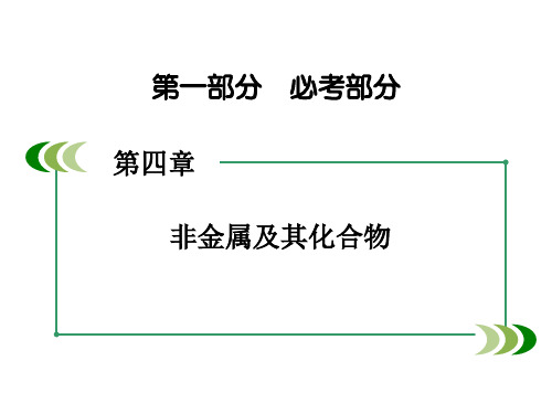 (人教)高考化学一轮总复习课件：第4章非金属及其化合物第2节