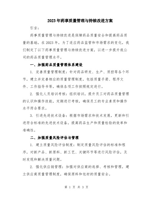 2023年药事质量管理与持续改进方案