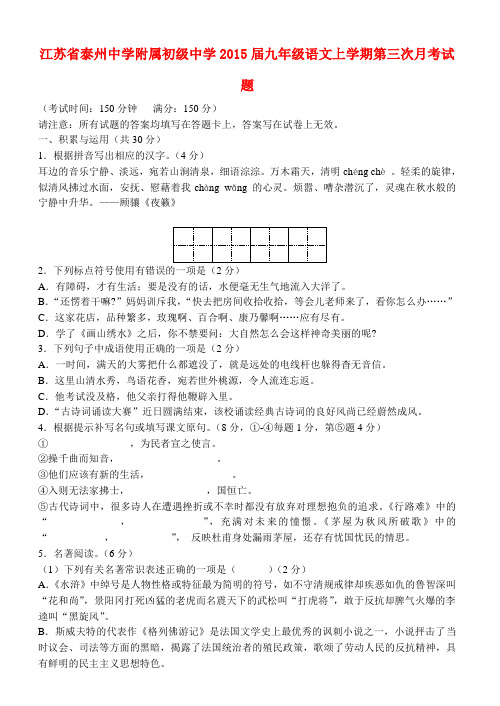 江苏省泰州中学附属初级中学2015届九年级上学期第三次月考语文试题