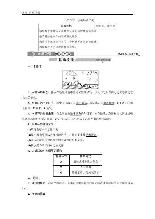 2020学年高中地理湘教版必修1学案：第二章 10 第四节 水循环和洋流 