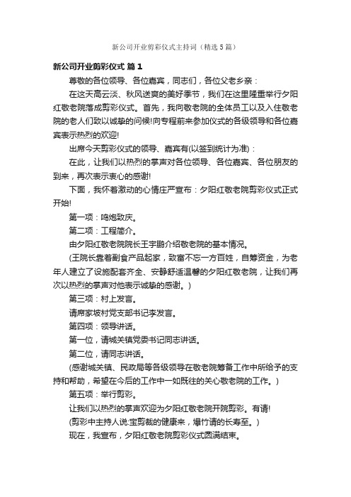 新公司开业剪彩仪式主持词（精选5篇）