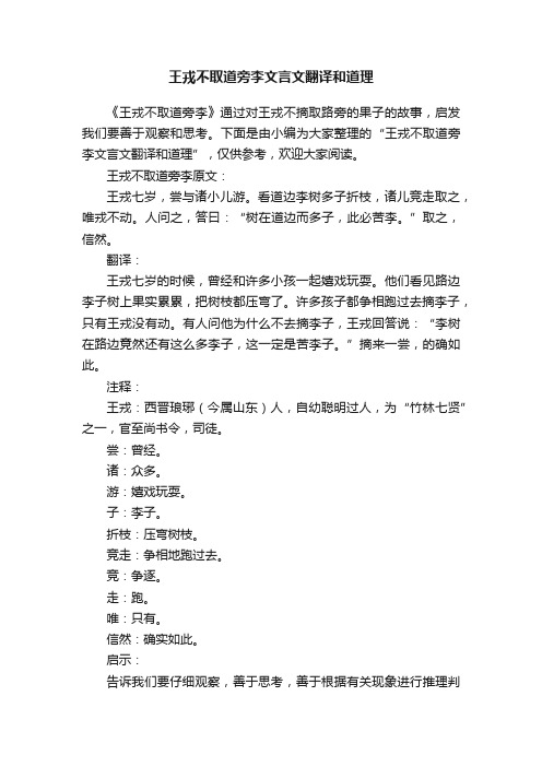 王戎不取道旁李文言文翻译和道理