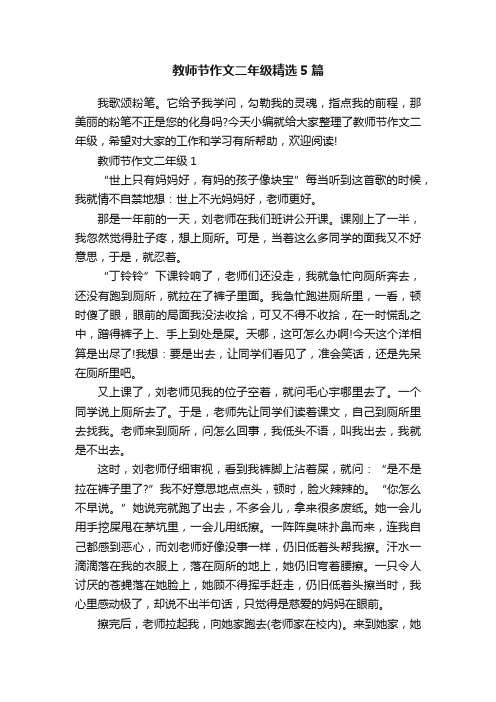 教师节作文二年级精选5篇