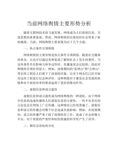 当前网络舆情主要形势分析