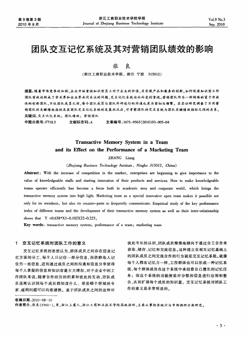 团队交互记忆系统及其对营销团队绩效的影响