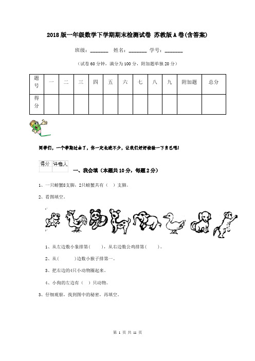 2018版一年级数学下学期期末检测试卷 苏教版A卷(含答案)