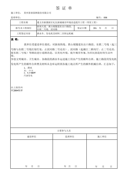 现场草签单(签证单)洒水车、发电机及材料二次转运机械OK