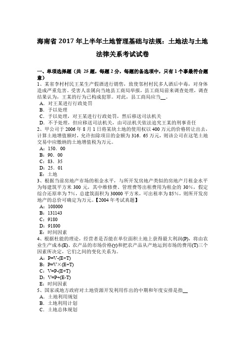 海南省2017年上半年土地管理基础与法规：土地法与土地法律关系考试试卷