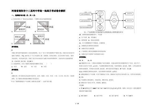 河南省南阳市十二里河中学高一地理月考试卷含解析