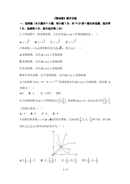 高一数学必修第一册2019(A版)_《幂函数》提升训练