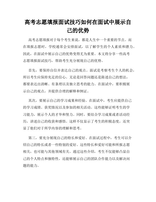 高考志愿填报面试技巧如何在面试中展示自己的优势