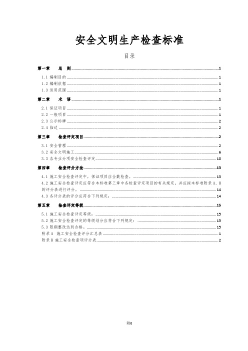 通信工程安全文明生产检查标准