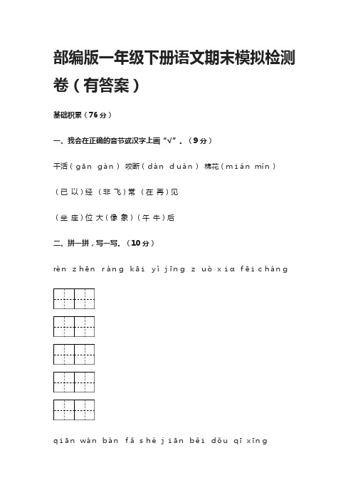 [精]2021部编版一年级下册语文期末模拟检测卷(有答案)