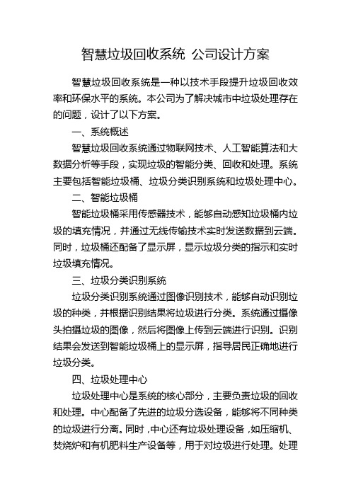 智慧垃圾回收系统 公司设计方案