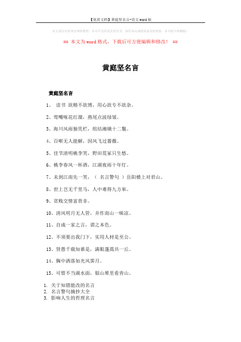 【优质文档】黄庭坚名言-范文word版 (1页)