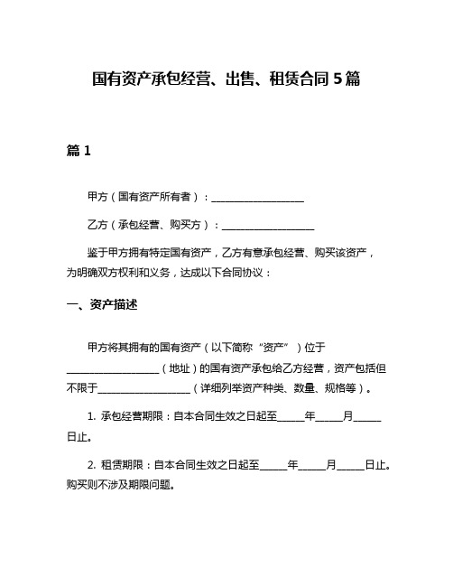 国有资产承包经营、出售、租赁合同5篇