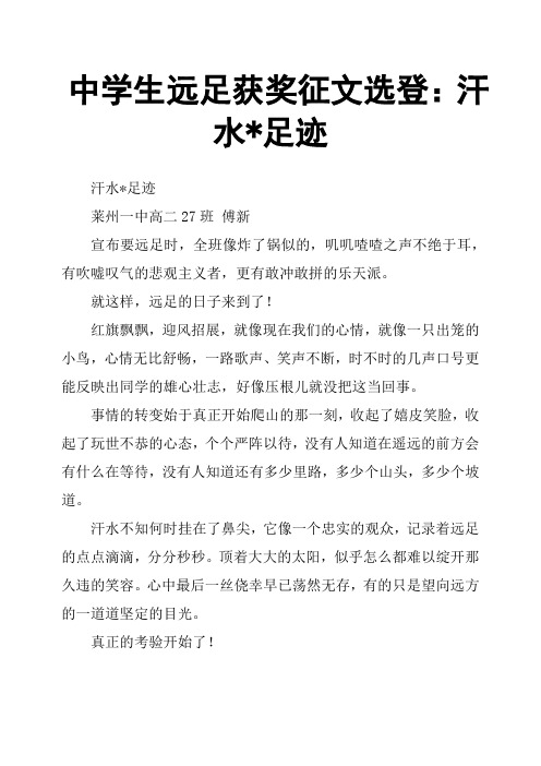 中学生远足获奖征文选登：汗水足迹