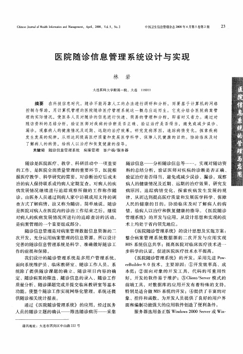 医院随诊信息管理系统设计与实现