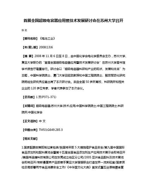 首届全国超级电容器应用暨技术发展研讨会在苏州大学召开