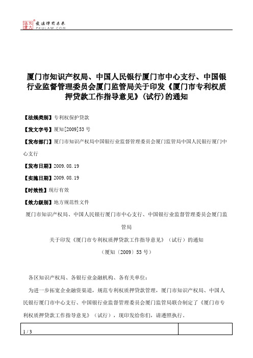 厦门市知识产权局、中国人民银行厦门市中心支行、中国银行业监督