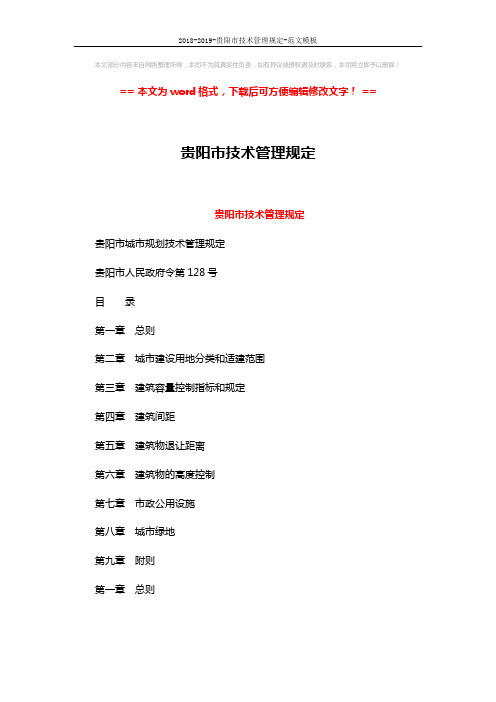 2018-2019-贵阳市技术管理规定-范文模板 (18页)
