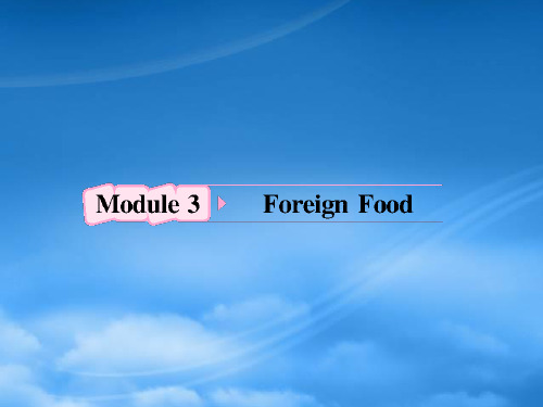 高考英语 Module3《Foreign Food》知识与要点课件 外研选修8