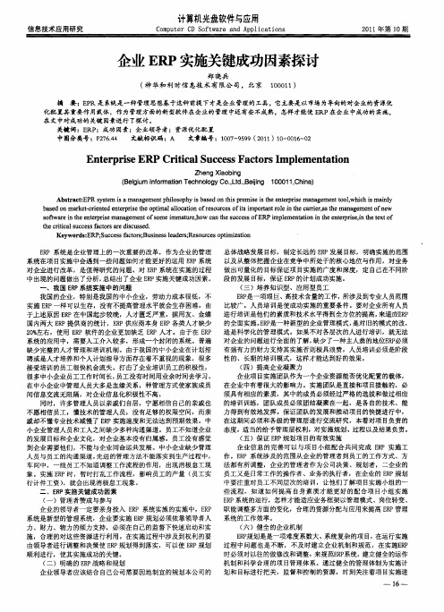 企业ERP实施关键成功因素探讨