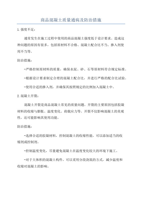 商品混凝土质量通病及防治措施