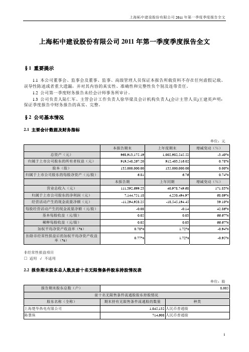 柘中建设：2011年第一季度报告全文
 2011-04-26