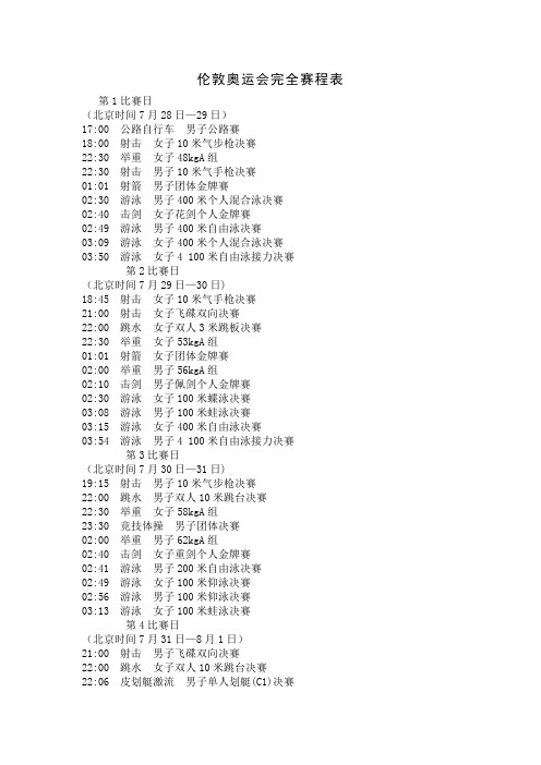 伦敦奥运会全部赛程