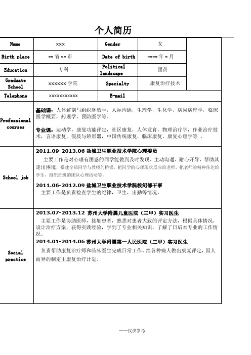 康复治疗专业个人简历