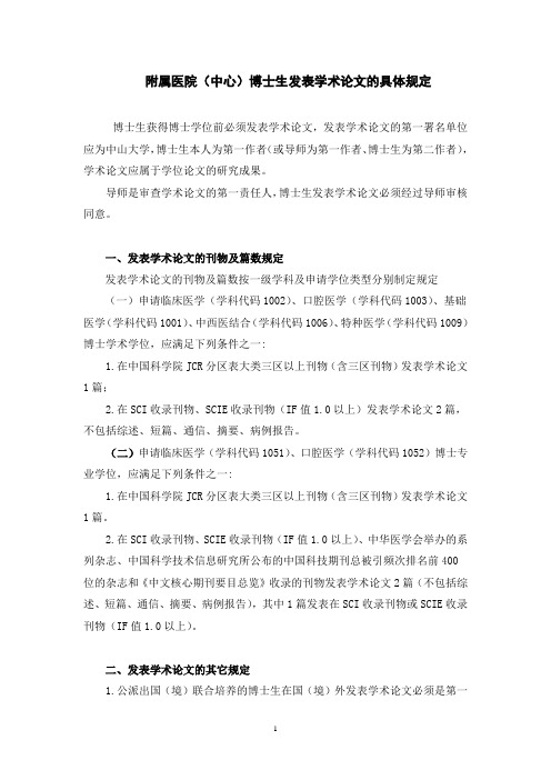 附属医院中心博士生发表学术论文的具体规定