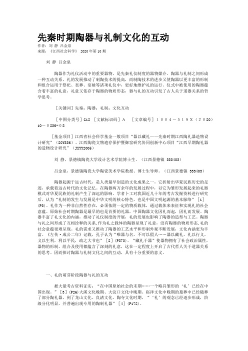 先秦时期陶器与礼制文化的互动 