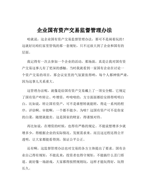 企业国有资产交易监督管理办法