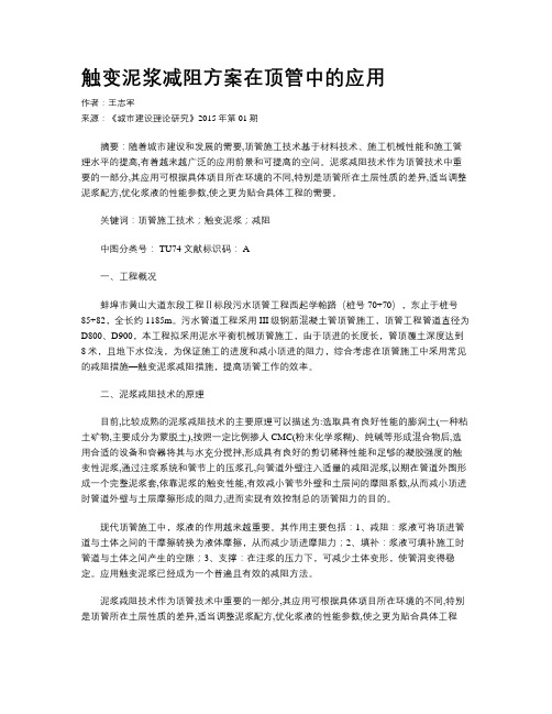 触变泥浆减阻方案在顶管中的应用