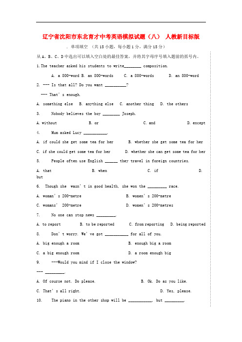 辽宁省沈阳市东北育才中考英语模拟试题(八) 人教新目