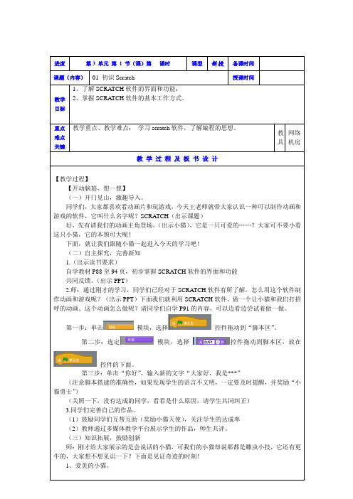 (第3单元 会玩Scratch)01、初识Scratch